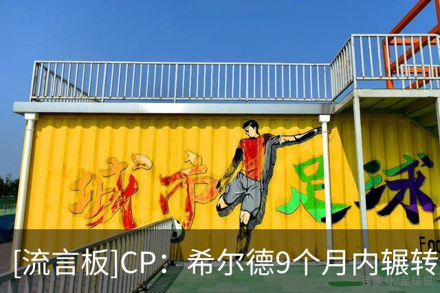[流言板]CP：希尔德9个月内辗转4支球队，他能否留在公牛稳定发挥？